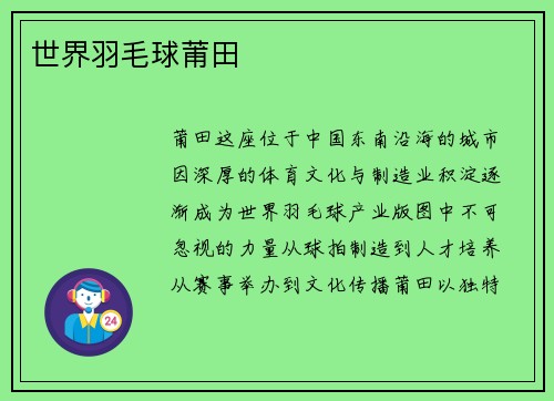 世界羽毛球莆田