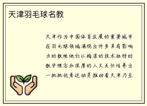 天津羽毛球名教