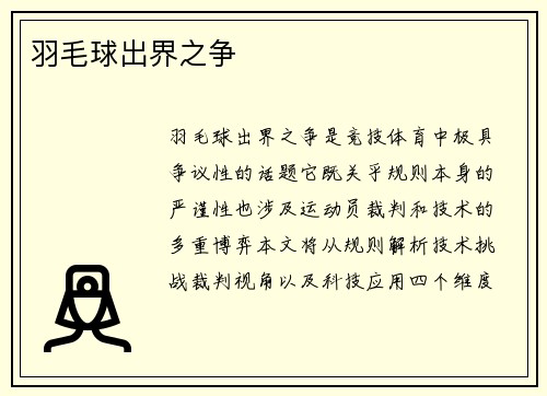 羽毛球出界之争