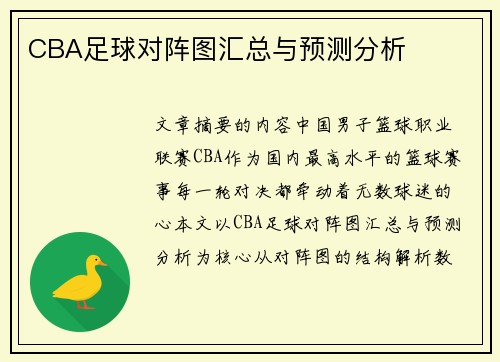 CBA足球对阵图汇总与预测分析