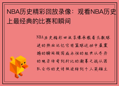 NBA历史精彩回放录像：观看NBA历史上最经典的比赛和瞬间