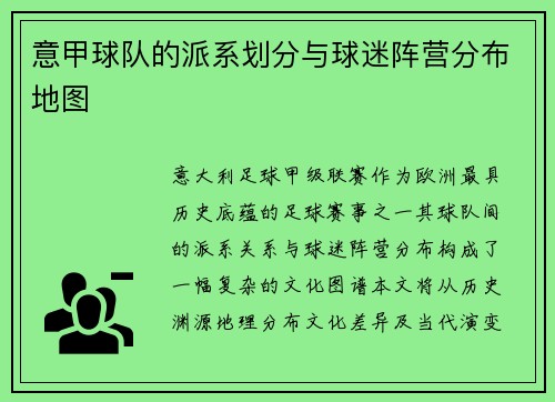意甲球队的派系划分与球迷阵营分布地图