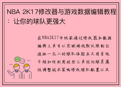 NBA 2K17修改器与游戏数据编辑教程：让你的球队更强大