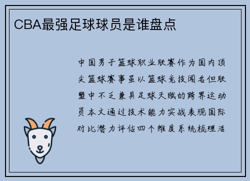 CBA最强足球球员是谁盘点
