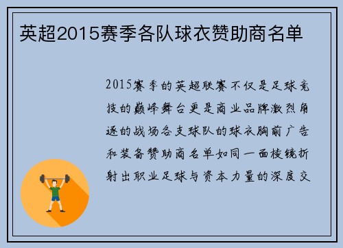 英超2015赛季各队球衣赞助商名单