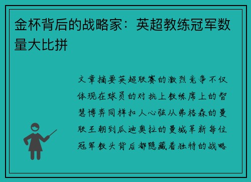 金杯背后的战略家：英超教练冠军数量大比拼