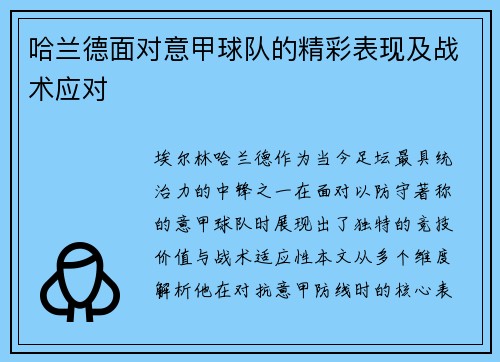 哈兰德面对意甲球队的精彩表现及战术应对