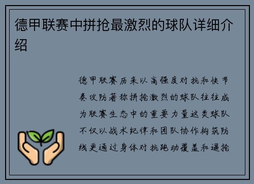 德甲联赛中拼抢最激烈的球队详细介绍