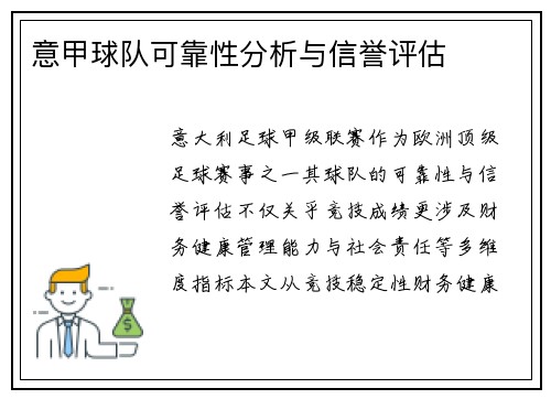 意甲球队可靠性分析与信誉评估
