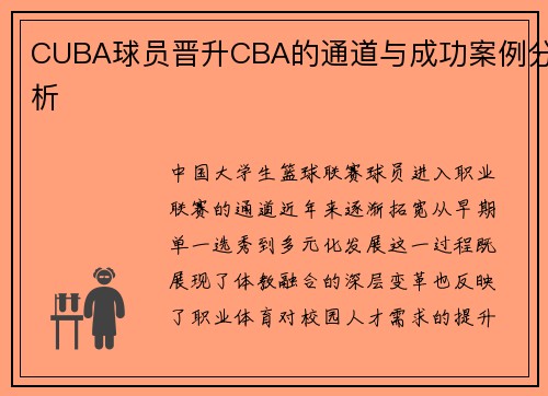 CUBA球员晋升CBA的通道与成功案例分析
