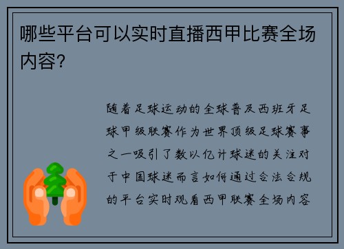 哪些平台可以实时直播西甲比赛全场内容？