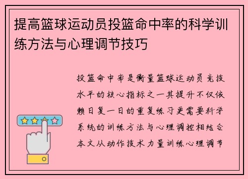 提高篮球运动员投篮命中率的科学训练方法与心理调节技巧