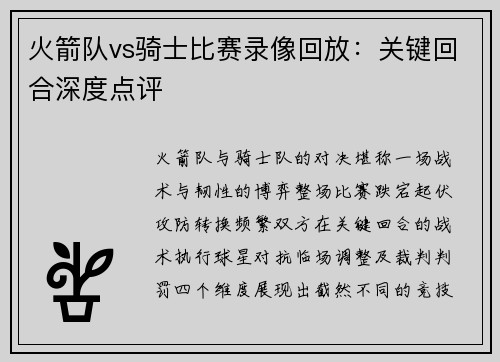 火箭队vs骑士比赛录像回放：关键回合深度点评