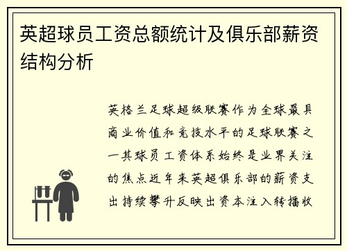 英超球员工资总额统计及俱乐部薪资结构分析