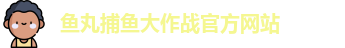 鱼丸捕鱼